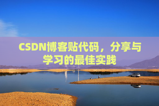 CSDN博客贴代码,分享与学习的最佳实践