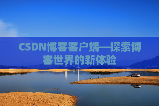 CSDN博客客户端—探索博客世界的新体验