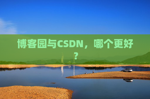 博客园与CSDN，哪个更好？