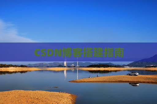 CSDN博客搭建指南